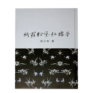 【预售】绮罗粉黛红楼梦(纸面精装) 台版原版中文繁体文学 徐少知 里仁书局 正版进口书