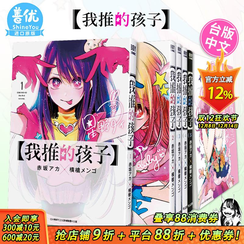 【现货】台版漫画 我推的孩子1-16册完 （可选拍） 本命的孩子 赤坂アカ 横枪メンゴ 台版中文繁体漫画书 青文出版【善优图书】