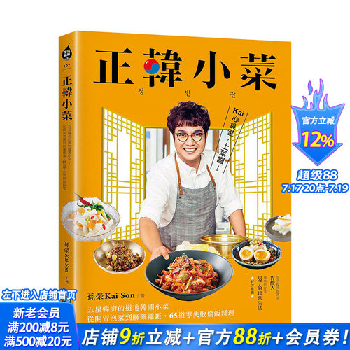 【现货】正韩小菜：五星韩厨的地道韩国小菜！65道零失败偷饭料理 孙荣KaiSon 港台原版进口餐饮饮食菜谱 图书