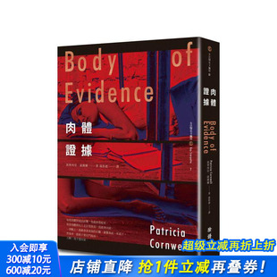 派翠西亚．康薇尔 进口书 肉体证据 正版 脸谱出版 城邦 中文繁体翻译文学 原版 台版 现货