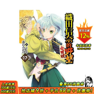 【现货】轻小说 织田信奈的野望 全国版(17) 台版原版繁体中文轻小说 春日みかげ 青文出版社股份有限公司 正版进口书