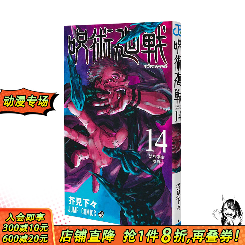 【现货】呪術廻戦14 正版原版 咒术回战日版漫画单行本 集英社 芥見 下々