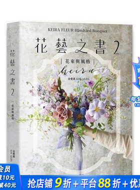 【现货】KEIRA FLEUR Handtied Bouquet花艺之书２【花束与风格】：收集季节馈礼 台版原版中文繁体居家生活 正版进口书