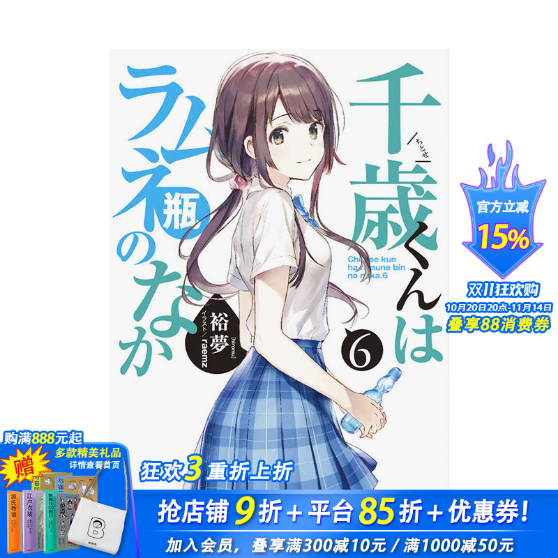 【现货】弹珠汽水瓶里的千岁同学 1-6.5-7-8册（可选拍）裕夢 小学館 日版轻小说 千歳くんはラムネ瓶のなか 日文原版进口