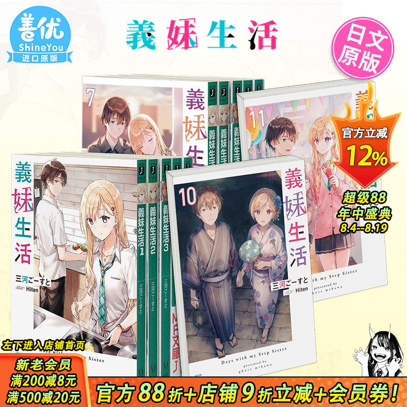 【现货】义妹生活 小说1-16册+漫画1-6册(可选拍) 日版轻小说 三河ご—すと Hiten 義妹生活 日文原版进口【善优图书】