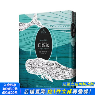 台版 进口书 白鲸记 正版 中文繁体翻译文学 原版 双面书衣典藏版 全新中译本 纪念梅尔维尔200岁冥诞 预售
