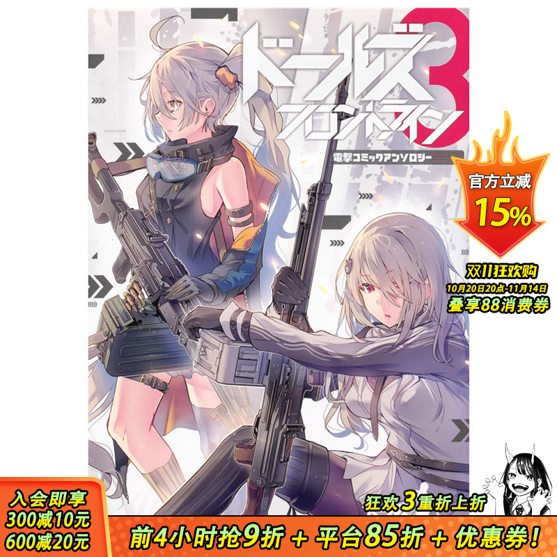 【预售】少女前线 漫画精选集3 漫画 角川 台版图书