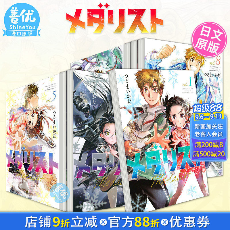 【现货】金牌得主 舞冰的祈愿 日文漫画1-14册+小说1-4册（可选拍）メダリスト 講談社 つるまいかだ 日文原版进口书籍图片