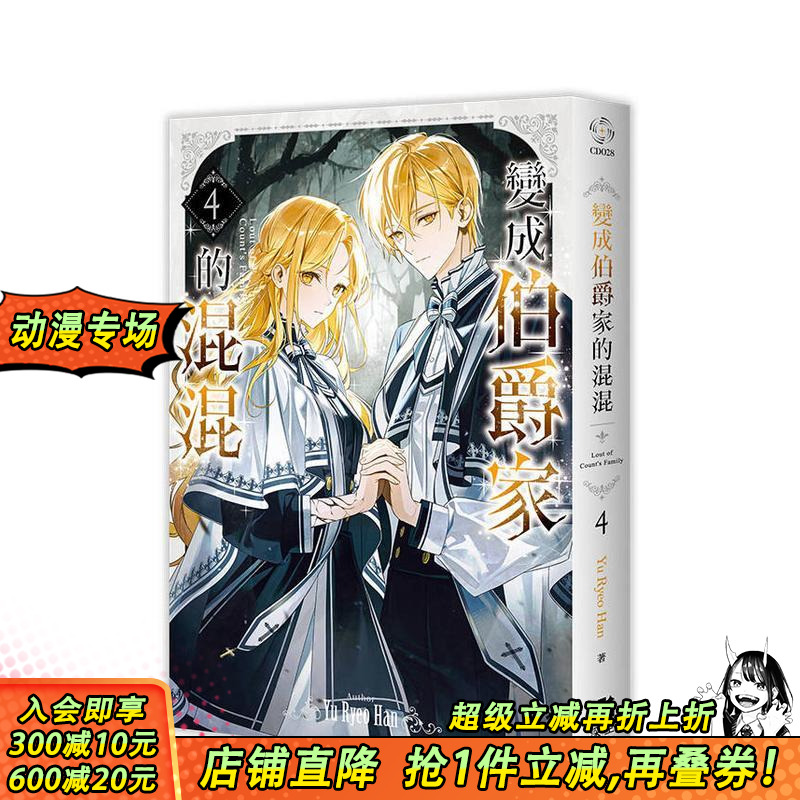 变成伯爵家的混混04 台版原版