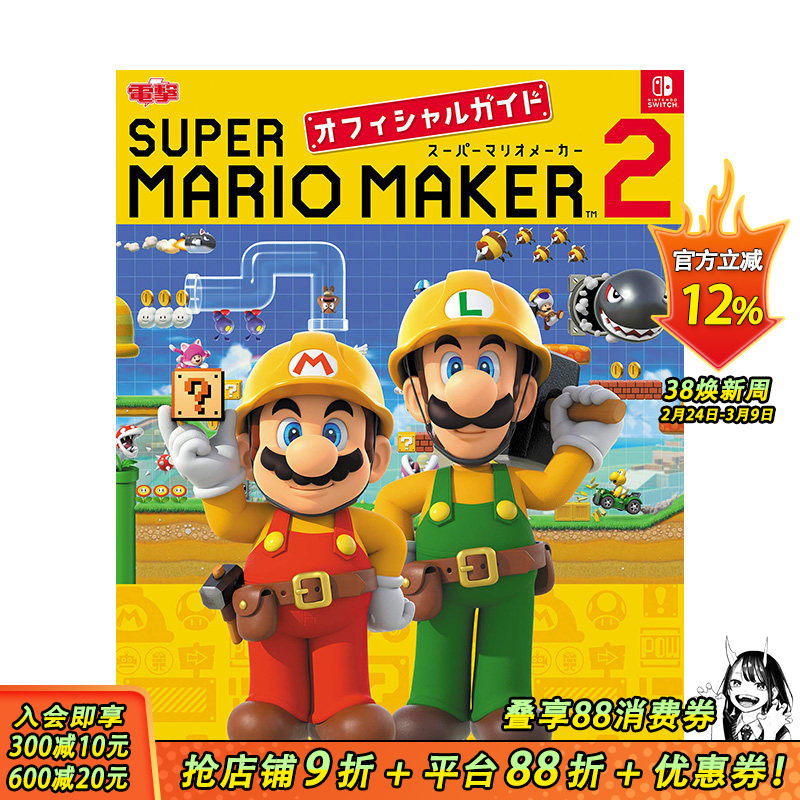 【现货】日文原版 马里奥制造 2 游戏公式攻略 游戏攻略集 日本正版进口书籍 善优图书