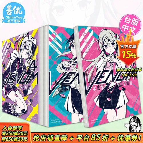 【现货】轻小说  VENOM 求爱性少女症候群 1-4册（可选拍） 城崎 角川出版 台版轻小说 台湾原装进口图书【善优图书】