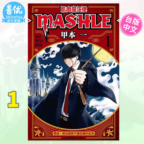 【现货】台版漫画 肌肉魔法使MASHLE 1 甲本一 东立 台湾原装进口漫画书籍 【善优图书】