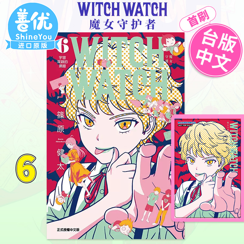 【首刷现货】WITCH WATCH 魔女守护者6首刷附录版 台版漫画 篠原健太 魔女与使魔 台湾原版进口漫画书 东立出版【图书】