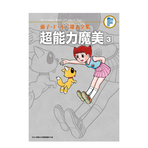 【现货】台版漫画 藤子．Ｆ．不二雄大全集 *能力魔美3 中文繁体 藤子.F.不二雄 青文 正版进口图书