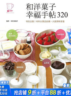 【现货】和洋果子幸福手帖320 港台原版图书籍台版正版繁体中文 中村佳瑞子 餐饮 三悦文化