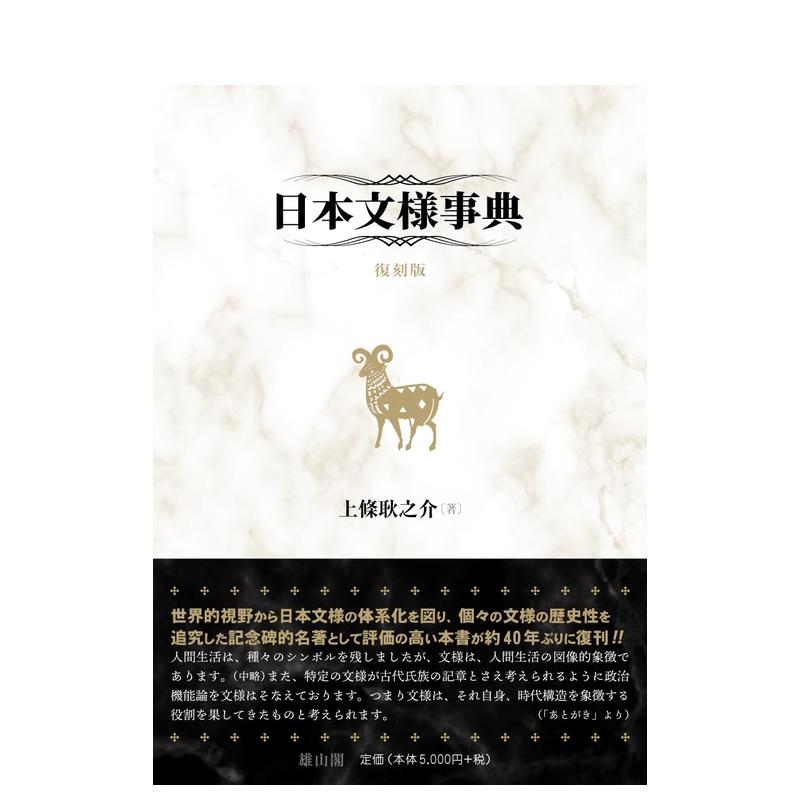 【预售】日本纹样事典 复刻 日本文様事典 复刻版 原版日文纹样图形图案 日本正版进口书