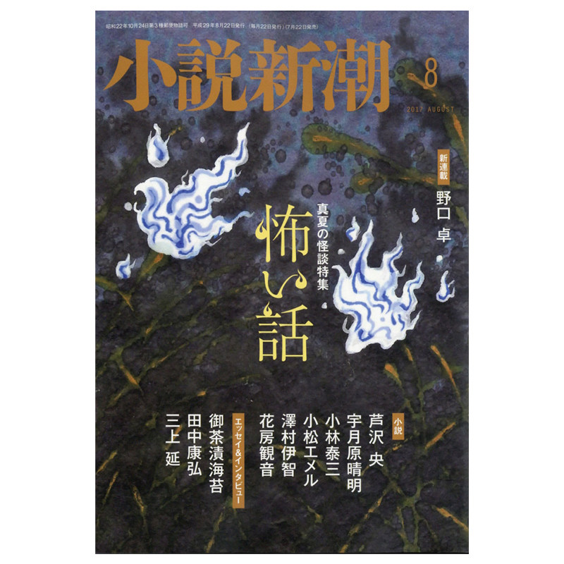 订阅 小説新潮(小说新潮)日本日文 文学月刊杂志 年订12期 F017 年订12期