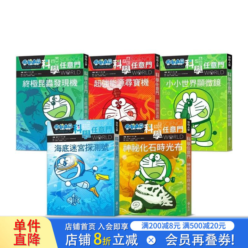 【现货】哆啦A梦科学任意门11-15集(可选拍) 中文繁体台版原版童书 科普认知启蒙课外拓展 藤子·F·不二雄 正版进口书