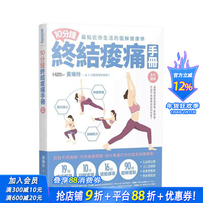 【预售】10分钟终结酸痛手册 台版原版中文繁体健康运动 黄琳玲 城邦-尖端出版 正版进口书