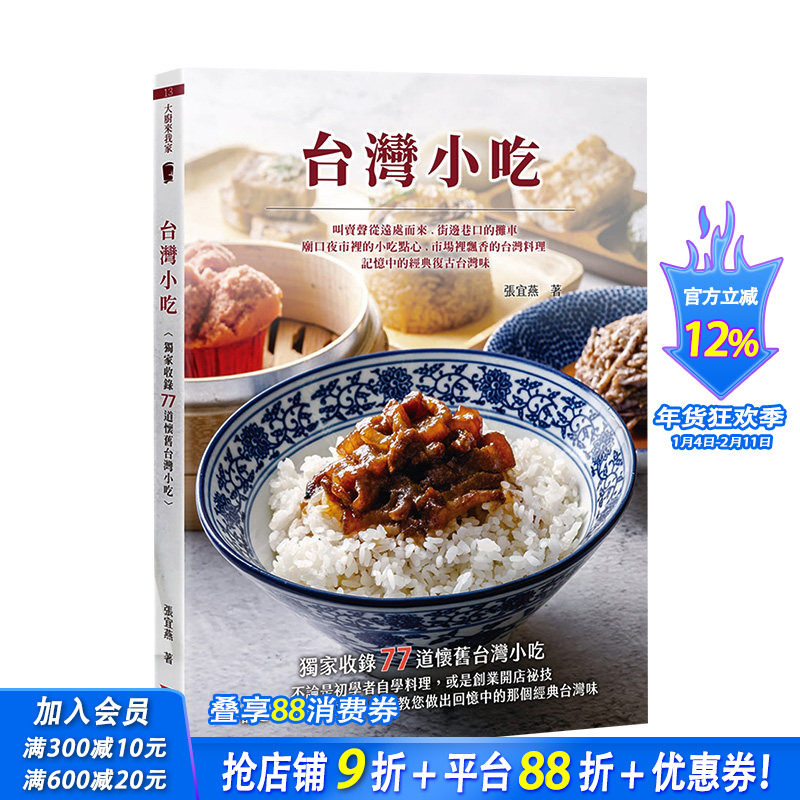 【预售】台湾小吃 港台原版 美味料理 配料酱料 米食面食 羹汤 地瓜球 白糖粿 麻薯 蚵仔煎 鸡卷虾卷