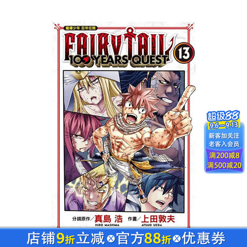 FAIRY TAIL魔导少年 百年任务 13