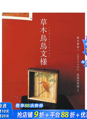 【现货】梨木香步随笔散文集：草木鸟鸟纹样 yukawa atsuko 长岛有里枝 日本原版植物自然文学
