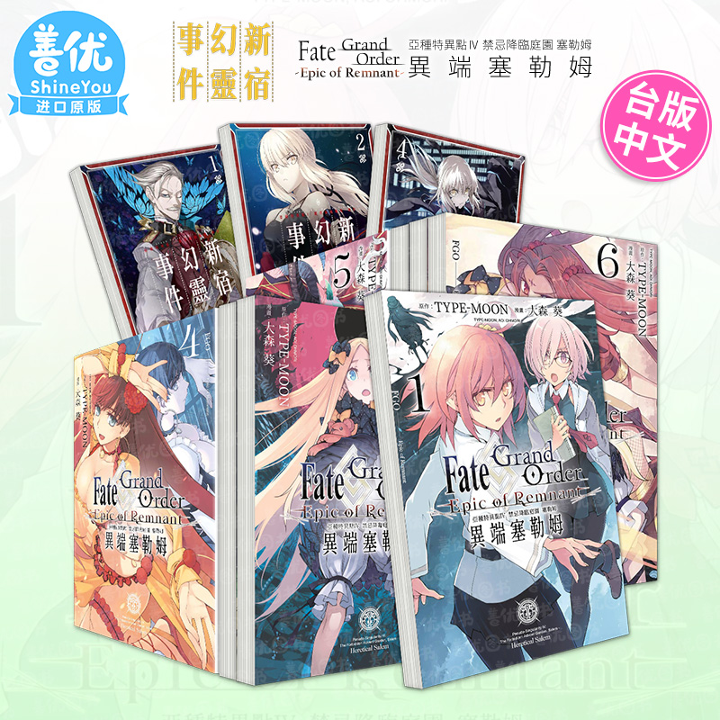 【现货多册选拍】台漫 亚种特异点 新宿幻灵事件1-5册+异端塞勒姆1-7册Fate/Grand Order 恶性隔绝魔境 禁忌降临庭园 漫画命运之夜