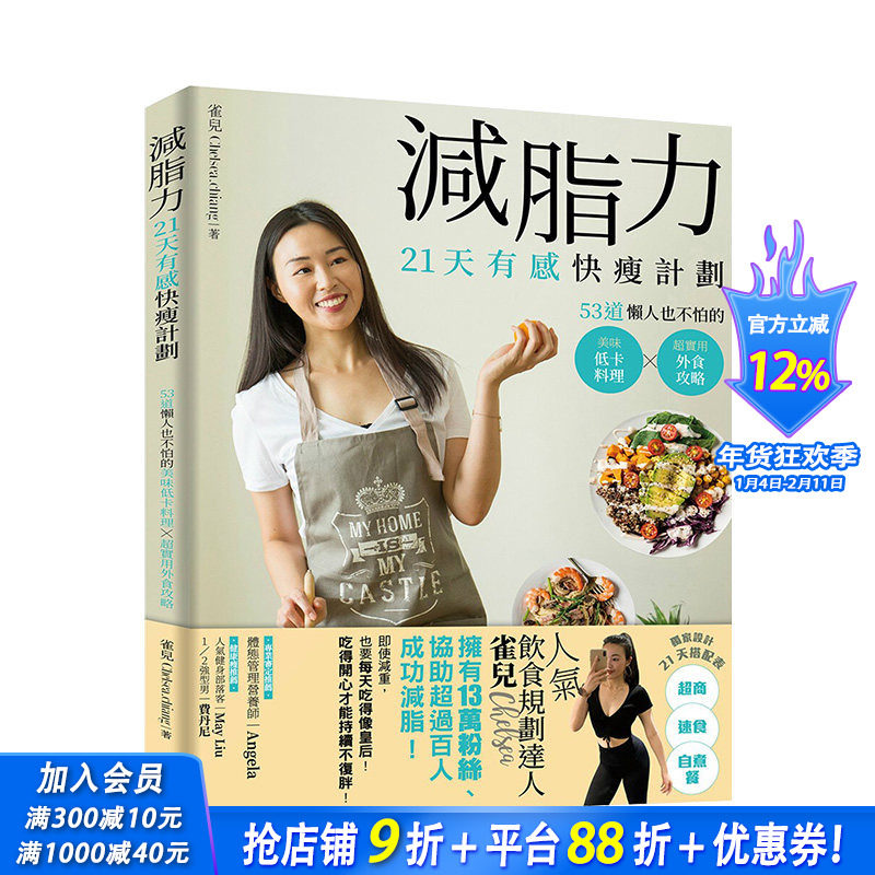 【现货】减脂力！21天有感快瘦计划：53道懒人也不怕的低卡美味料理X*实用外食攻略 港台原版 健康减肥