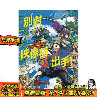 港台原版 山下美月 现货 梅泽美波 斋藤飞鸟 别对映像研出手 日本动画漫画 大童澄瞳