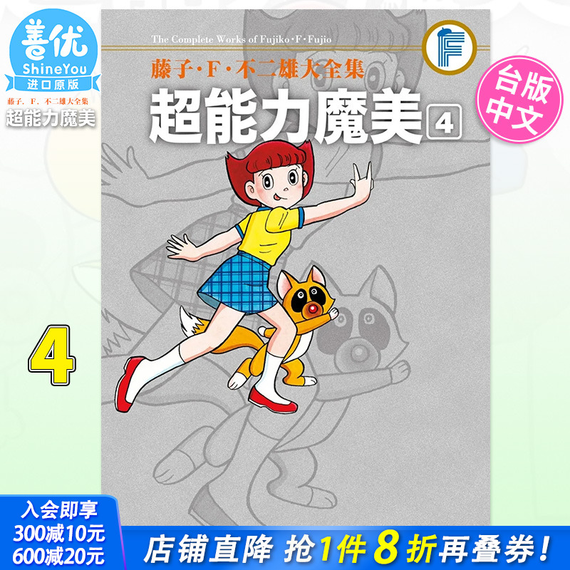 【现货】 藤子‧Ｆ‧不二雄大全集 超能力魔美 4 漫画 港台原版图书籍台版正版繁体中文 青文出版【善优图书】