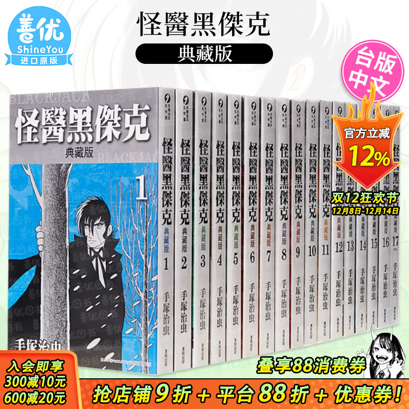 【现货】怪医黑杰克 典藏版 1-17 完（可选拍） 漫画书 手塚治虫 港台原版图书籍台版正版进口繁体中文 台湾东贩