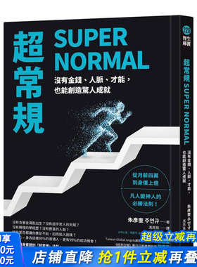 【现货】超常规SUPER NORMAL：没有金钱、人脉、才能，也能创造惊人成就 台版原版中文繁体心理励志 朱彦奎 方智出版 正版进口书