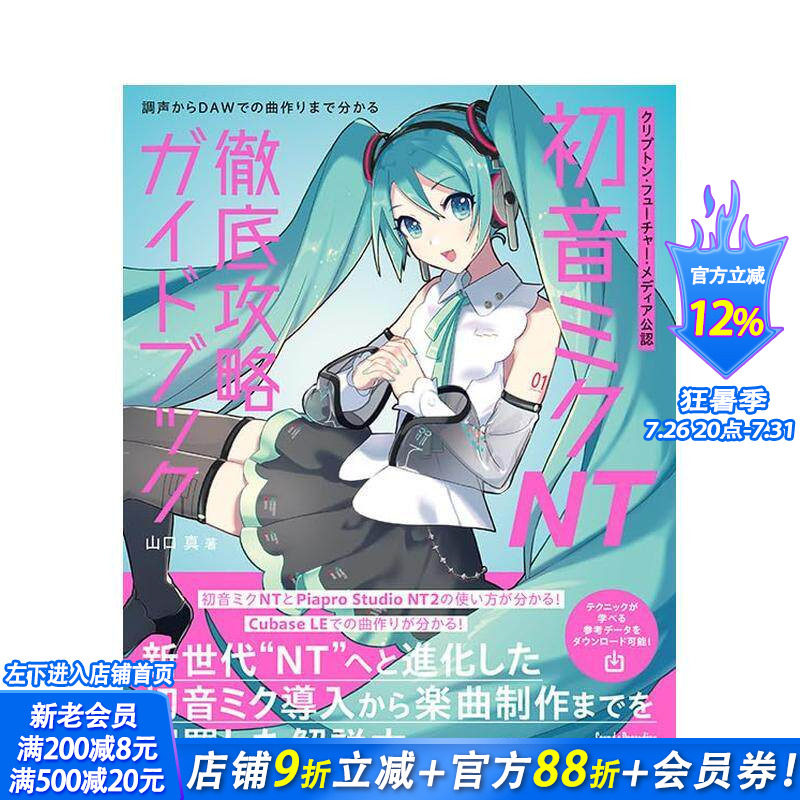 【预售】Crypton Future Media 官方认证 初音未来 NT 完全攻略指南 クリプトン?  日文生活音乐 日本正版进口书