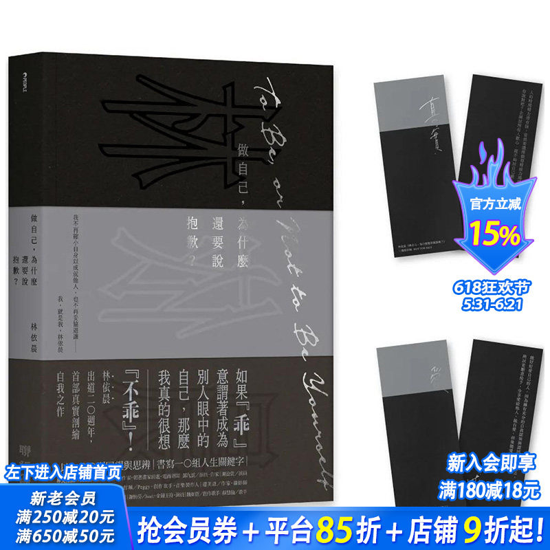 【特典版现货】港台原版 做自己,为什么还要说抱歉?林依晨(特赠典藏烫印签名书签一组两张) 中文繁体散文台湾正版进口图书