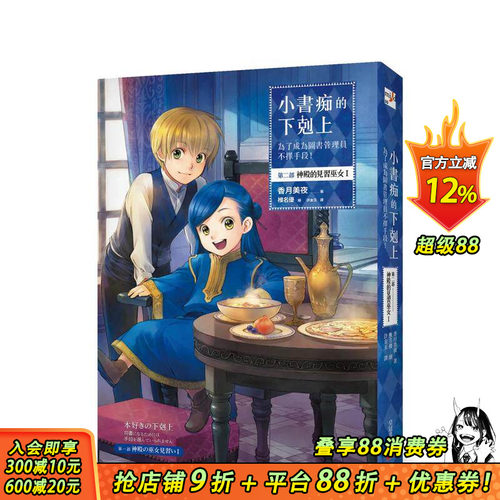 【预售】小书痴的下克上：为了成为图书管理员不择手段！ 第二部神殿的见习巫女(I) 台版原版中文繁体轻小说 香月美夜 正版进口书