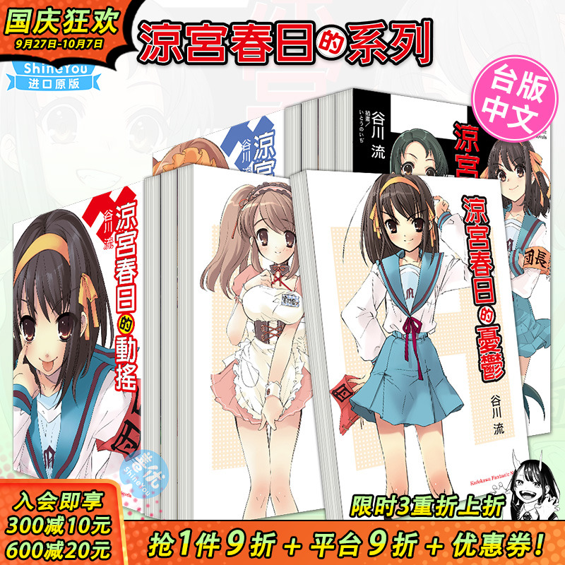 【现货多册选拍】凉宫春日系列小说1-10(前集+后集)-11套装 全12册 凉宫春日小说 谷川流 角川 台版轻小说 中文繁体进口图书