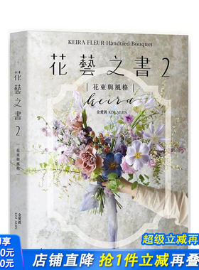 【现货】KEIRA FLEUR Handtied Bouquet花艺之书２【花束与风格】：收集季节馈礼 台版原版中文繁体居家生活 正版进口书