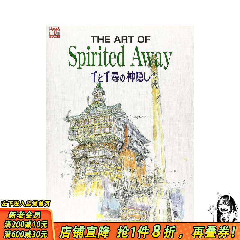 【预售】精神的艺术 千与千寻 The art of spirited away―千と千寻の神隠し 原版日文动画原画 日本正版进口书