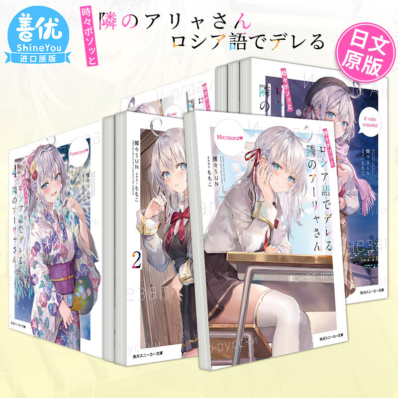 【动漫小说漫画】不时轻声地以俄语遮羞的邻座艾莉同学轻小说1-4.5/10/11/12册+漫画 日文原版二次元轻小说漫画书籍日本进口图书