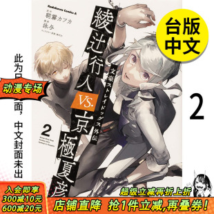 繁体中文 文豪 外传 dogs 正版 泳与 图书籍台版 Stray 港台原版 未出版 台湾角川 漫画 绫辻行人vs.京极夏彦 预售