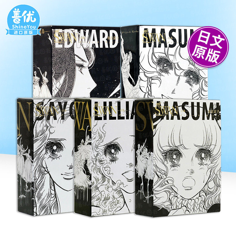 【现货多册选拍】特装愛蔵版：SWAN 芭蕾群英 特装套盒 1-5册套装 SWAN ―白鳥―  特装BOXセット 日文二次元漫画 日本正版进口书