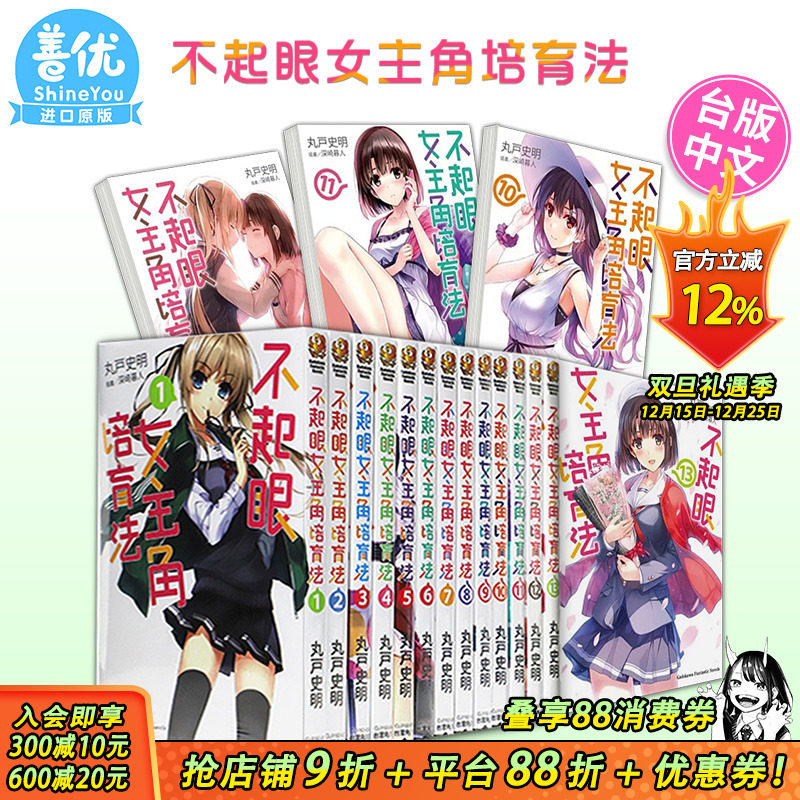 【现货】轻小说 不起眼女主角培育法 1-13（可选拍） 丸户史明 台版轻小说 台湾角川出版 路人女主的养成方法