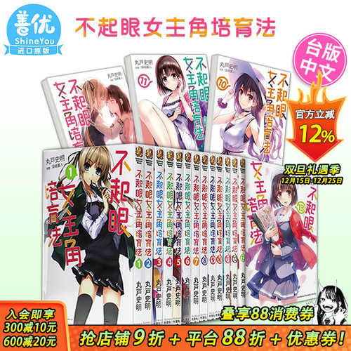 【现货】轻小说 不起眼女主角培育法 1-13（可选拍） 丸户史明 台版轻小说 台湾角川出版 路人女主的养成方法