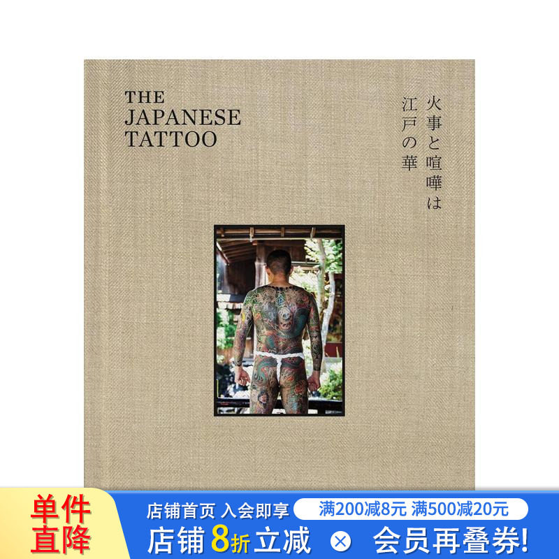 【预售】日本刺青:江户之华 The Japanese Tattoo: Fights and Fires Are the Flowers of Edo 英文艺术画册正版进口书 刺青大师