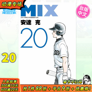 【现货】MIX 20 安达充 台版漫画书 青文出版 台湾原版进口繁体中文漫画书籍【善优图书】