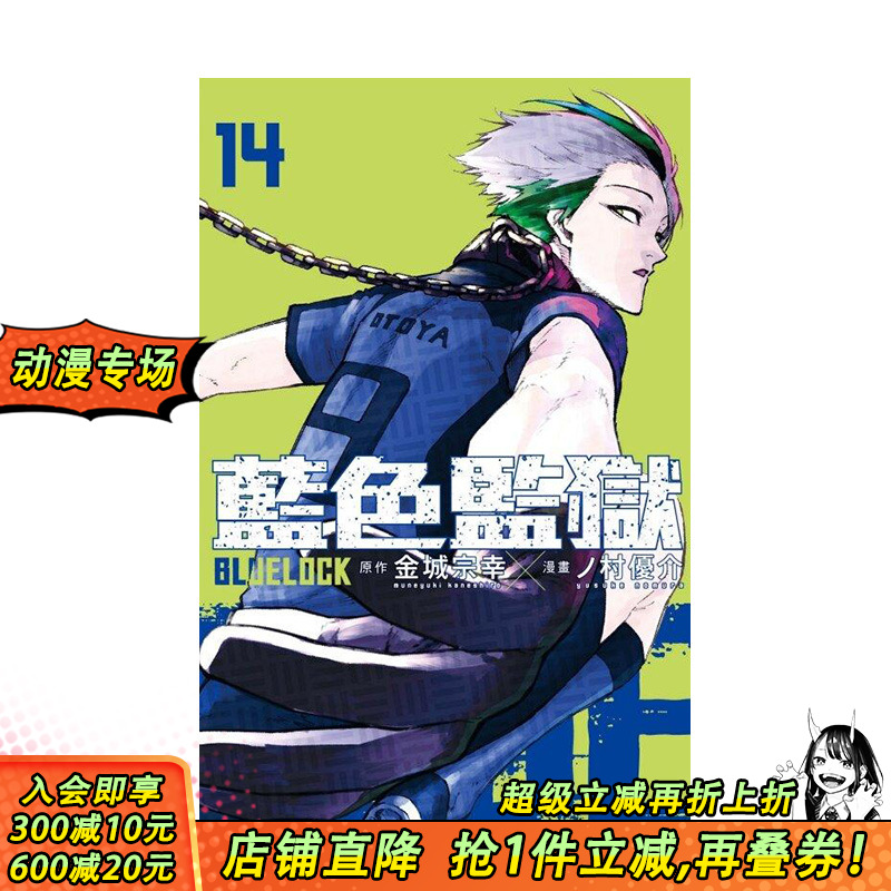 【现货】[DL]台版漫画 BLUE LOCK 蓝色监狱 14 金城宗幸 繁体中文进口原版漫画书 东立