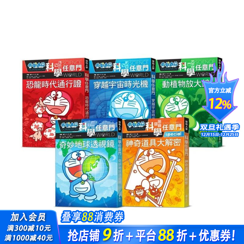 【预售】哆啦A梦科学任意门1：恐龙时代通行证（2版） 台版原版中文繁体儿童青少年读物 藤子 F 不二雄 正版进口书