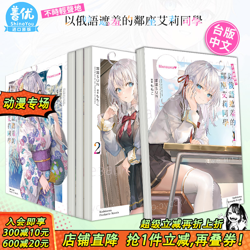 【现货多册选拍】台版 不时轻声地以俄语遮羞的邻座艾莉同学轻小说 1-10册+秘闻+漫画1-7册 灿々SUN 台版原装进口小说 角川