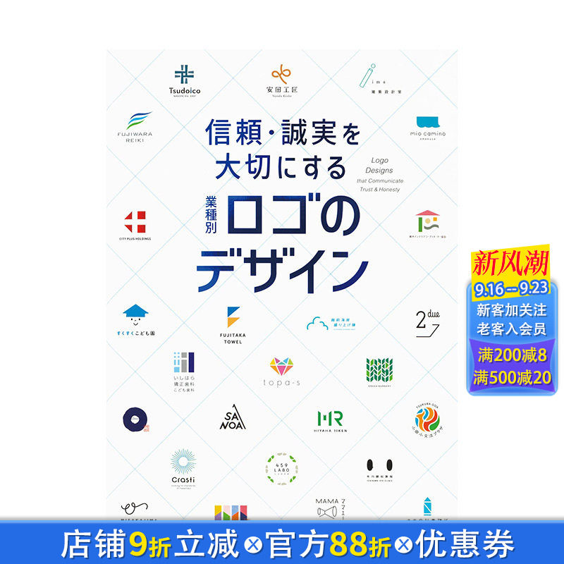 【现货】信頼·诚実を大切にする 业种别ロゴのデザイン,重视信任与诚信:按行业划分的徽标设计日文 纹样图案艺术设计 正版