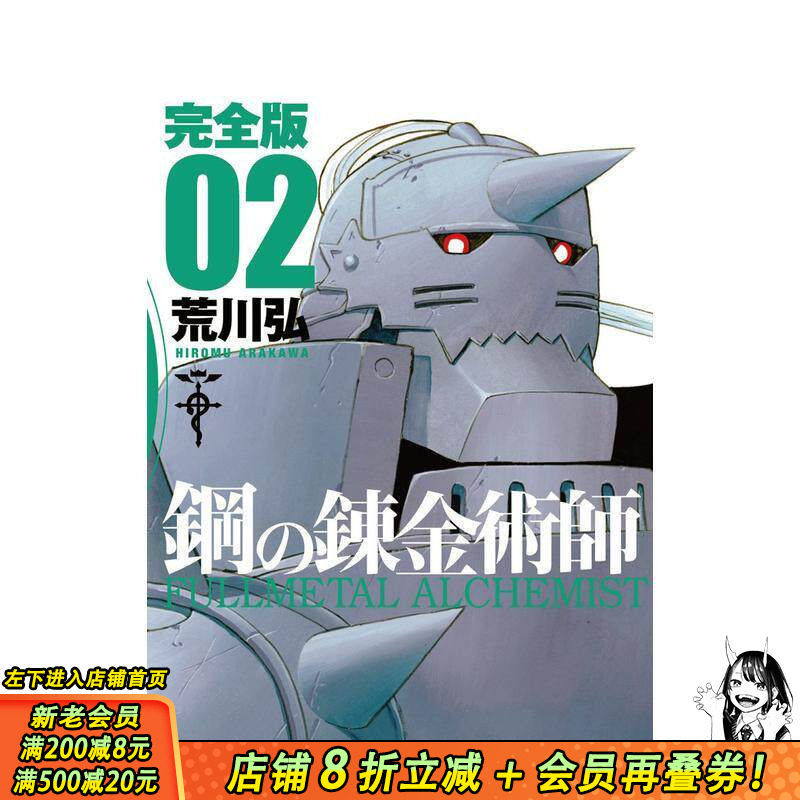 【现货】钢之炼金术师 完全版 2 鋼の錬金術師 完全版 2 原版日文二次元漫画 日本正版进口书
